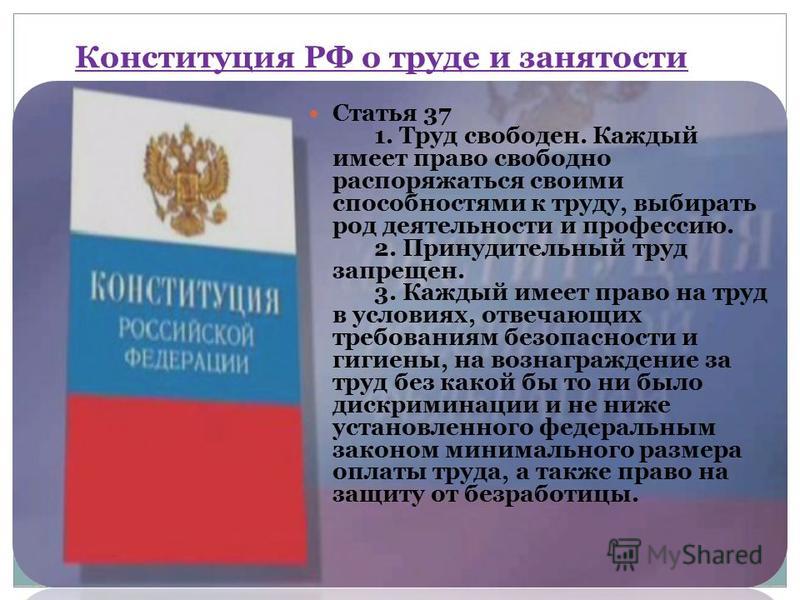 Конституция о труде. Конституция 37. Конституция охрана труда. Статьи КРФ про труд. Конституция Российской Федерации.