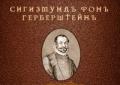 Сигизмунд фон герберштейн биография Прием послов в Московии